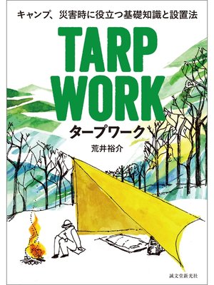 cover image of タープワーク：キャンプ、災害時に役立つ基礎知識と設置法